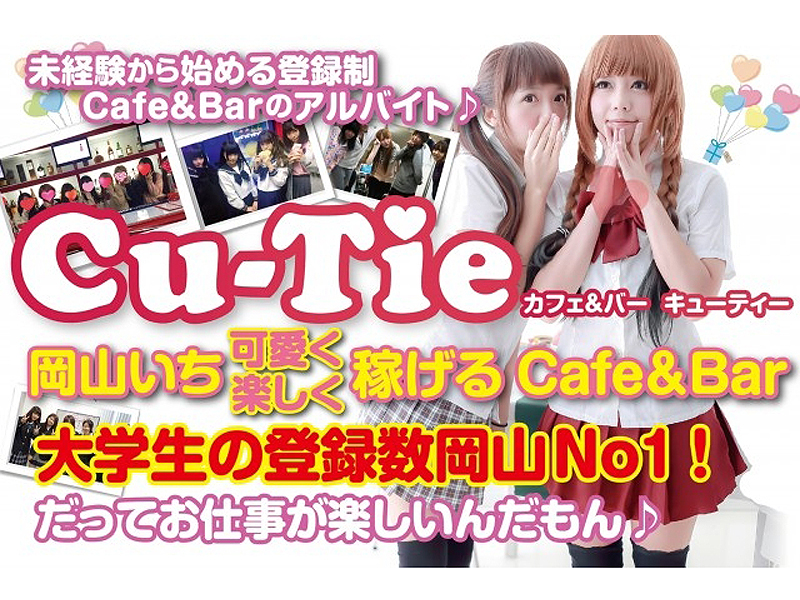 Cafe&Bar Cu-Tie(岡山市/ガールズバー)【岡山ガールズバー求人】