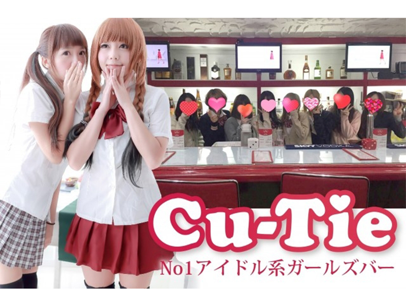 Cafe&Bar Cu-Tie(岡山市/ガールズバー)【岡山ガールズバー求人】